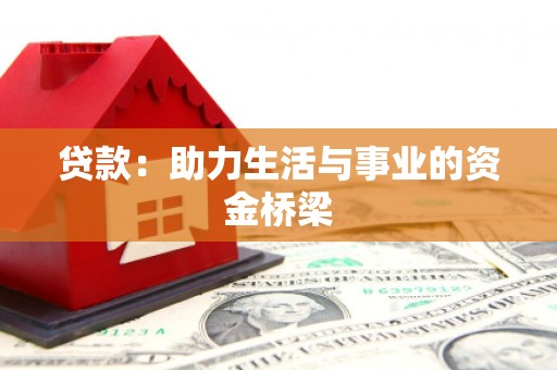 聂荣贷款：助力生活与事业的资金桥梁