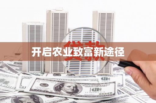 聂荣开启农业致富新途径