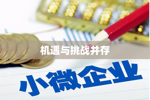 聂荣机遇与挑战并存