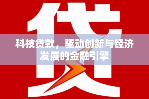 聂荣科技贷款，驱动创新与经济发展的金融引擎