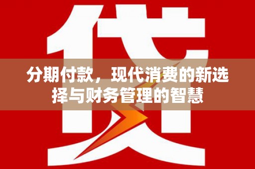 聂荣分期付款，现代消费的新选择与财务管理的智慧