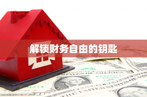 聂荣解锁财务自由的钥匙