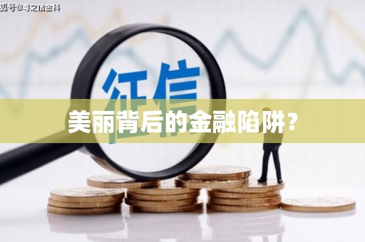 聂荣美丽背后的金融陷阱？