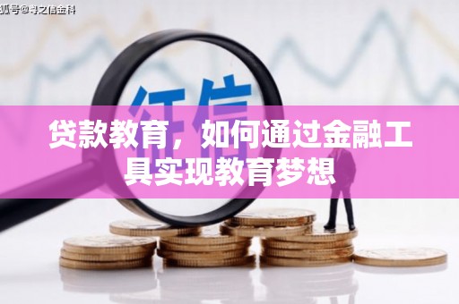 聂荣贷款教育，如何通过金融工具实现教育梦想