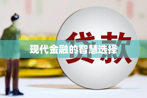 聂荣现代金融的智慧选择