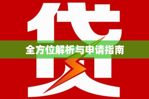 聂荣全方位解析与申请指南