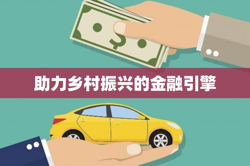 聂荣助力乡村振兴的金融引擎