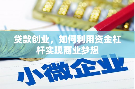 聂荣贷款创业，如何利用资金杠杆实现商业梦想