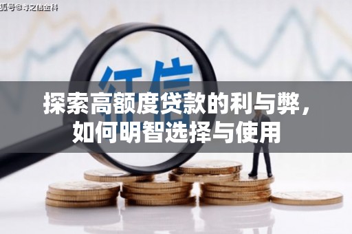 聂荣探索高额度贷款的利与弊，如何明智选择与使用