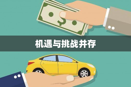 聂荣机遇与挑战并存