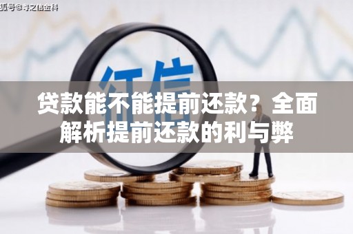 聂荣贷款能不能提前还款？全面解析提前还款的利与弊