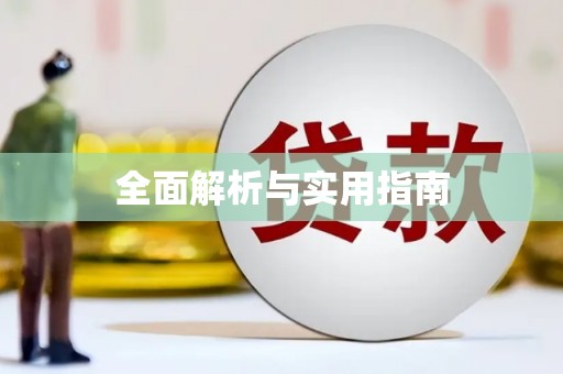 聂荣全面解析与实用指南