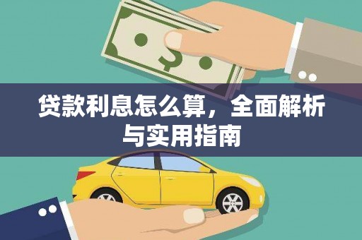 聂荣贷款利息怎么算，全面解析与实用指南
