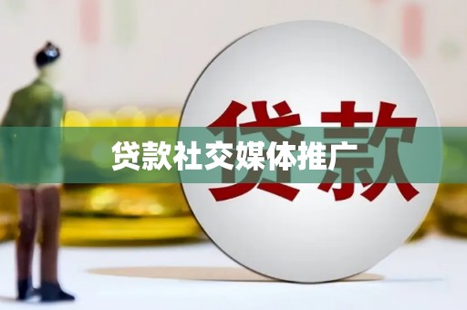 聂荣贷款社交媒体推广