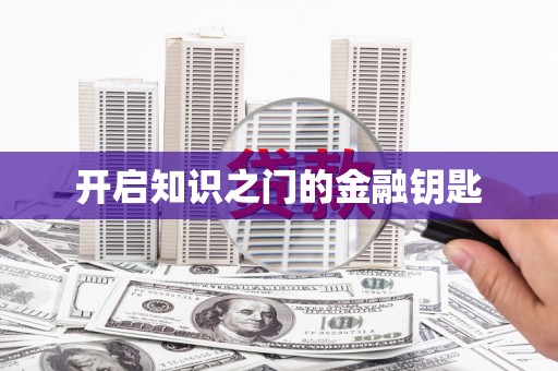 聂荣开启知识之门的金融钥匙