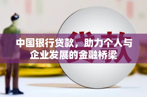 聂荣中国银行贷款，助力个人与企业发展的金融桥梁