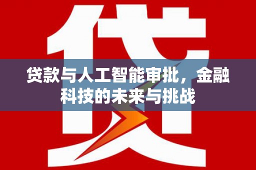 聂荣贷款与人工智能审批，金融科技的未来与挑战
