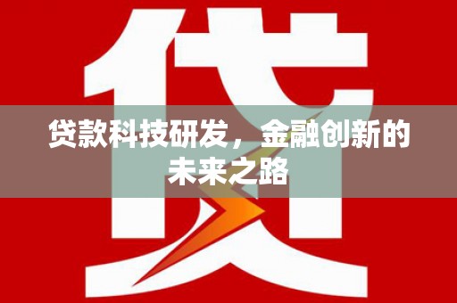 聂荣贷款科技研发，金融创新的未来之路