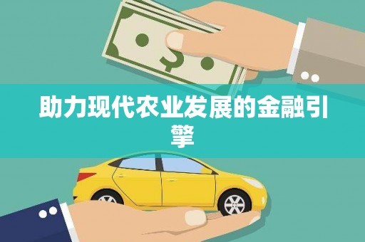 聂荣助力现代农业发展的金融引擎