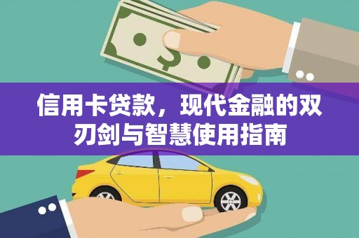 聂荣信用卡贷款，现代金融的双刃剑与智慧使用指南