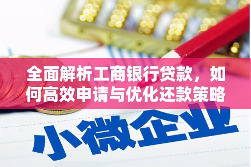 聂荣全面解析工商银行贷款，如何高效申请与优化还款策略