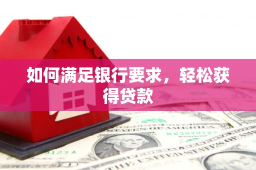 聂荣如何满足银行要求，轻松获得贷款