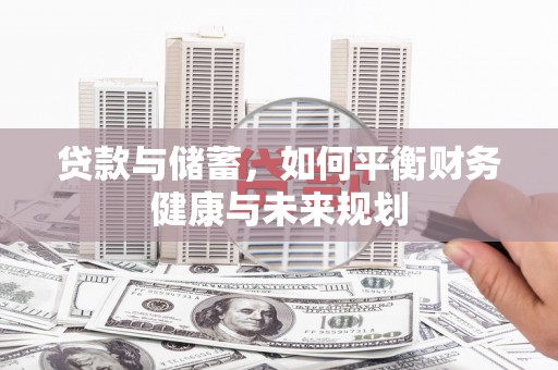 聂荣贷款与储蓄，如何平衡财务健康与未来规划