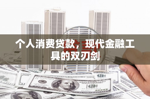 聂荣个人消费贷款，现代金融工具的双刃剑
