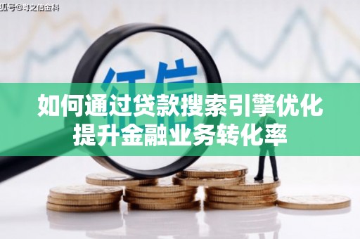 聂荣如何通过贷款搜索引擎优化提升金融业务转化率