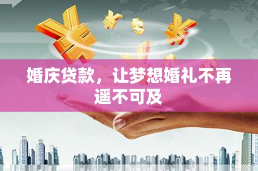 聂荣婚庆贷款，让梦想婚礼不再遥不可及
