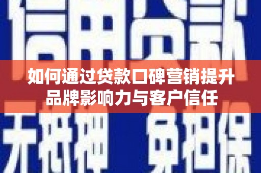 聂荣如何通过贷款口碑营销提升品牌影响力与客户信任
