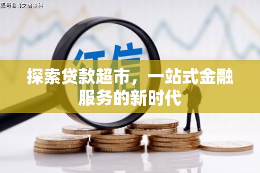 聂荣探索贷款超市，一站式金融服务的新时代