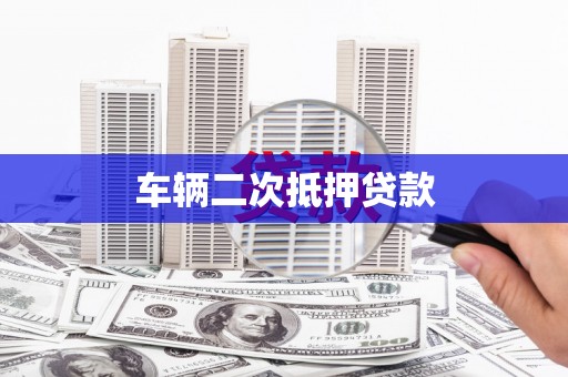 聂荣车辆二次抵押贷款