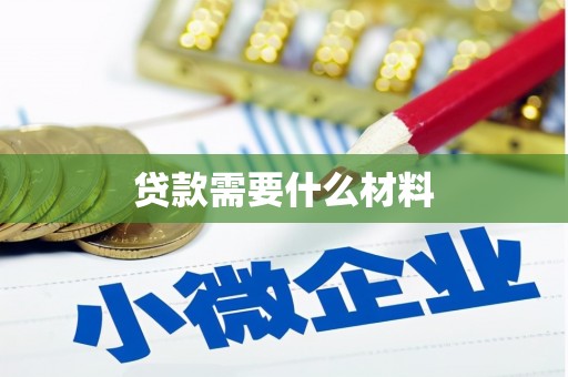 聂荣贷款需要什么材料