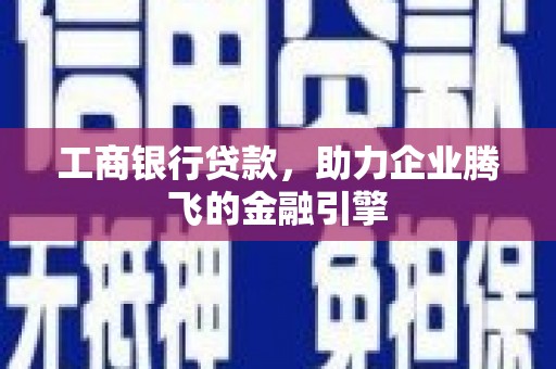 聂荣工商银行贷款，助力企业腾飞的金融引擎