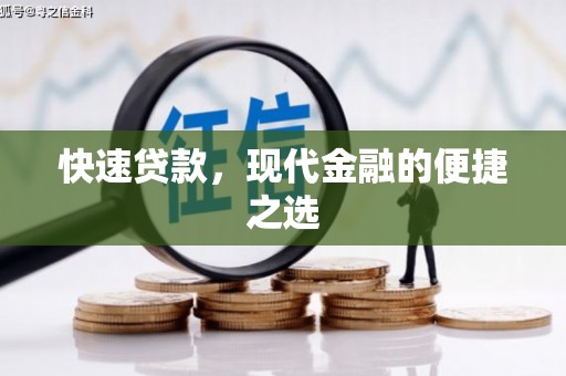 聂荣快速贷款，现代金融的便捷之选