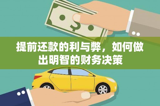 聂荣提前还款的利与弊，如何做出明智的财务决策