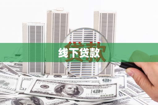 聂荣线下贷款