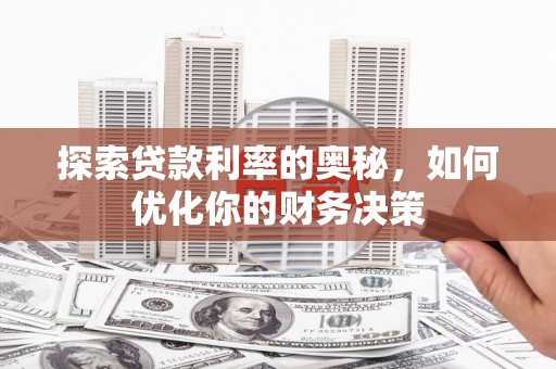 聂荣探索贷款利率的奥秘，如何优化你的财务决策
