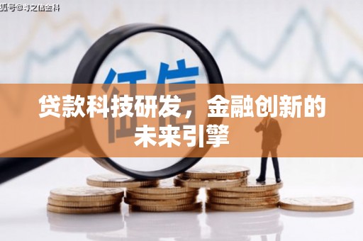 聂荣贷款科技研发，金融创新的未来引擎