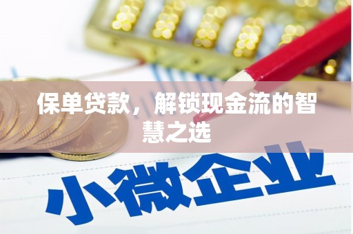 聂荣保单贷款，解锁现金流的智慧之选