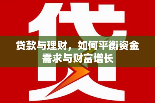聂荣贷款与理财，如何平衡资金需求与财富增长