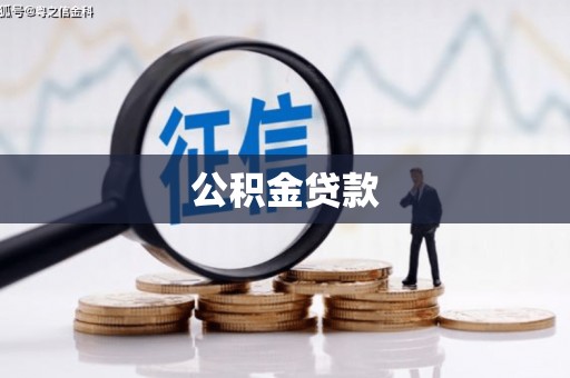 聂荣公积金贷款