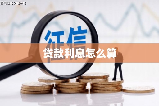 聂荣贷款利息怎么算