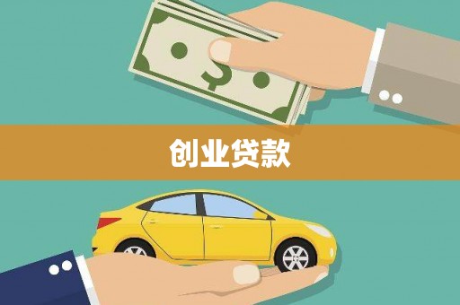 聂荣创业贷款