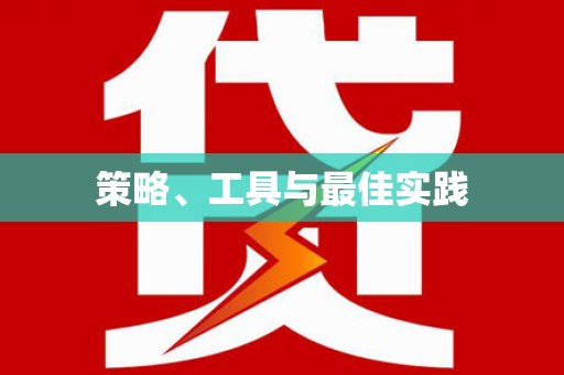 聂荣策略、工具与最佳实践