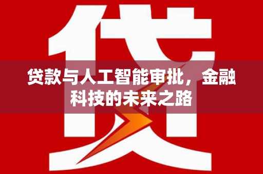 聂荣贷款与人工智能审批，金融科技的未来之路