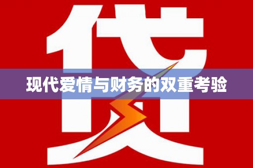 聂荣现代爱情与财务的双重考验