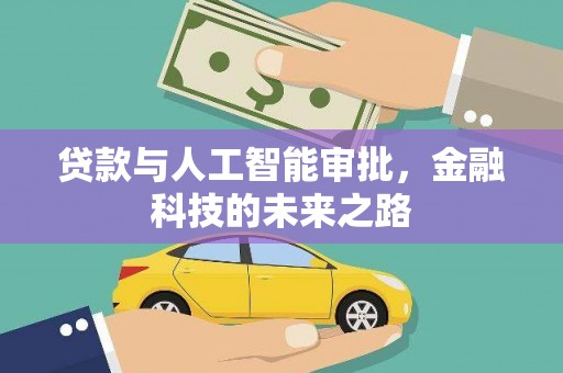 聂荣贷款与人工智能审批，金融科技的未来之路