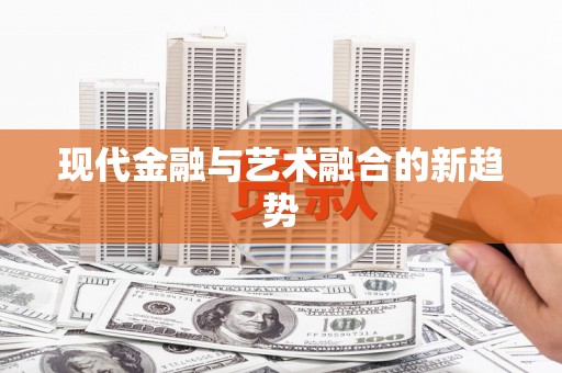 聂荣现代金融与艺术融合的新趋势